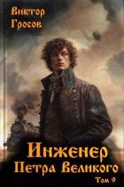 Книга Инженер Петра Великого 9 (СИ)
