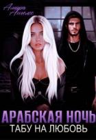 Книга Арабская ночь. Табу на любовь (СИ)