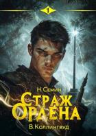 Книга Страж Ордена (СИ)