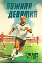 Книга Ложная девятка 7 (СИ)