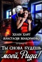 Книга Ты снова будешь моей, Рида! или Осколки памяти (СИ)