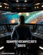 Книга Адмирал космического флота (СИ)