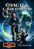 Книга Счастье с коготками (СИ)