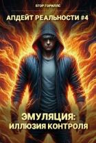 Книга Эмуляция: Иллюзия Контроля (СИ)