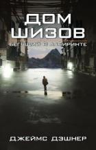Читать онлайн книгу Дом шизов (ЛП) автор Дашнер (Дэшнер) Джеймс Книга Дом шизов (ЛП)