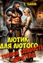 Книга Лютик для Лютого. Тайная слабость карателя (СИ)