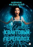 Книга Квантовый переполох