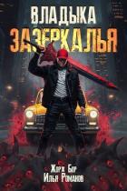 Книга Владыка Зазеркалья (СИ)