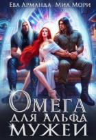 Книга Омега для Альфа Мужей (СИ)
