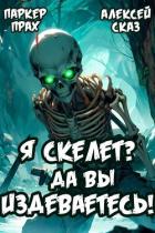 Книга Я Скелет? Да вы издеваетесь! (СИ)