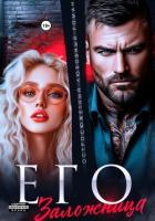 Книга Его заложница