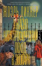 Книга Ужасно катастрофический поход в зоопарк