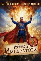 Книга Кодекс Императора VII (СИ)