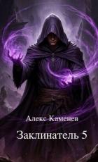 Книга Заклинатель 5 (СИ)