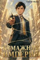 Книга Бумажная империя (СИ)