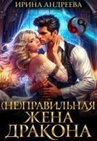 Книга (Не)правильная жена дракона (СИ)