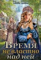 Книга Время не властно над ней (СИ)