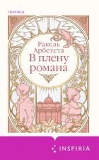 Книга В плену романа