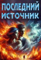 Книга Последний источник (СИ)
