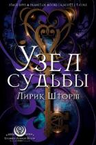 Книга Узел судьбы (ЛП)