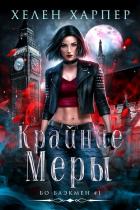 Книга Крайние меры (ЛП)