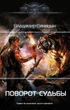 Книга Поворот судьбы