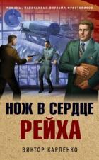 Книга Нож в сердце рейха