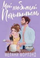 Книга Мой любимый похититель (ЛП)