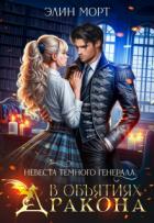 Книга Невеста темного генерала. В объятиях дракона (СИ)