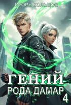 Книга Гений рода Дамар 4 (СИ)