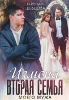 Книга Измена. Вторая семья моего мужа (СИ)