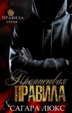 Книга Прописывая правила (ЛП)