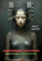 Книга Навязчивые состояния. Контроль и избавление!