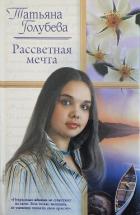 Книга Рассветная мечта