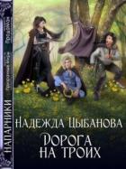 Книга Дорога на троих (СИ)