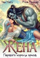 Книга Жена первого короля орков (СИ)