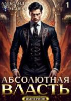 Книга Абсолютная Власть. Трилогия (СИ)