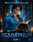 Книга Бездарный. Том 1 (СИ)