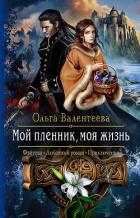 Книга Мой пленник, моя жизнь