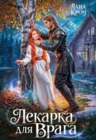 Книга Лекарка для врага (СИ)