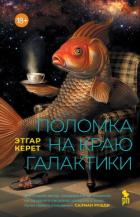 Книга Поломка на краю галактики