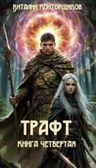 Книга Трафт 4 (СИ)