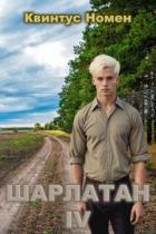 Книга Шарлатан IV (СИ)