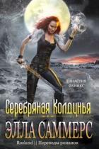 Книга Серебряная колдунья (ЛП)
