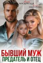 Книга Бывший муж, предатель и отец (СИ)
