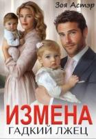 Книга Измена. Гадкий лжец (СИ)