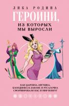 Книга Героини, из которых мы выросли. Как Царевна-Лягушка, Блондинка в законе и Русалочка сформировали нас