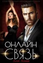 Книга Онлайн - связь (СИ)