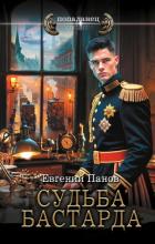 Книга Судьба бастарда