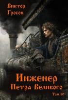 Книга Инженер Петра Великого 10 (СИ)